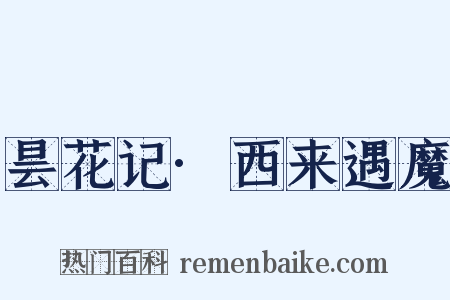 昙花记·西来遇魔是什么意思的图片